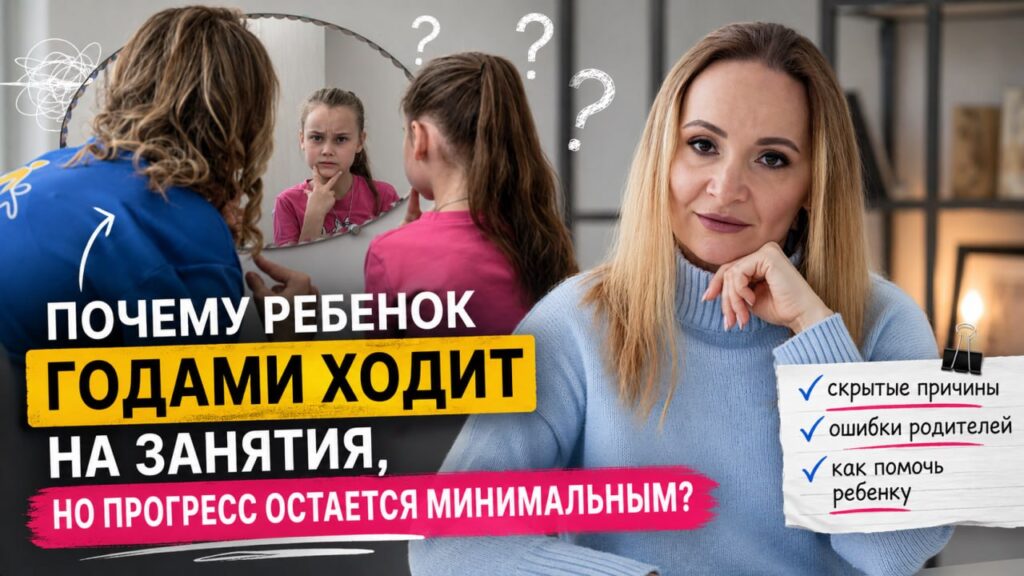Почему ребенок годами ходит на занятия, но прогресс остается минимальным?